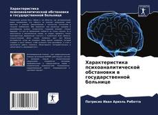 Bookcover of Характеристика психоаналитической обстановки в государственной больнице