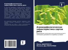 Capa do livro de Агроморфологическая характеристика сортов риса 