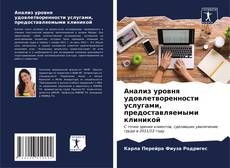 Capa do livro de Анализ уровня удовлетворенности услугами, предоставляемыми клиникой 