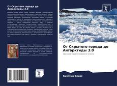 Buchcover von От Скрытого города до Антарктиды 3.0