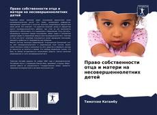 Capa do livro de Право собственности отца и матери на несовершеннолетних детей 
