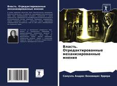 Bookcover of Власть. Отредактированные механизированные мнения