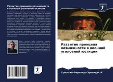 Bookcover of Развитие принципа возможности в военной уголовной юстиции