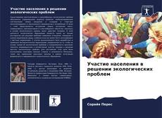 Bookcover of Участие населения в решении экологических проблем