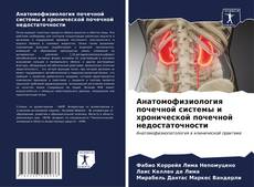 Анатомофизиология почечной системы и хронической почечной недостаточности的封面