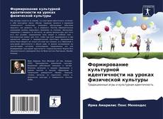 Bookcover of Формирование культурной идентичности на уроках физической культуры