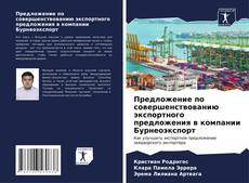Bookcover of Предложение по совершенствованию экспортного предложения в компании Бурнеоэкспорт