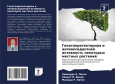Capa do livro de Гепатопротекторная и антиоксидантная активность некоторых местных растений 