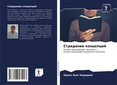 Bookcover of Страдание концепций