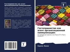 Capa do livro de Гостеприимство как агент организационной коммуникации: 
