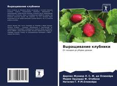 Bookcover of Выращивание клубники