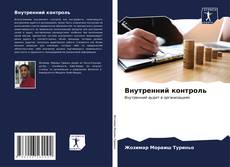 Bookcover of Внутренний контроль