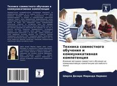 Capa do livro de Техника совместного обучения и коммуникативная компетенция 