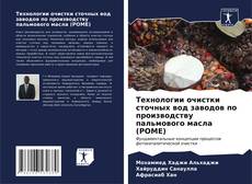 Bookcover of Технологии очистки сточных вод заводов по производству пальмового масла (POME)