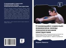 Buchcover von Становящийся взрослый: взаимосвязи между психологическими конструктами