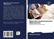 Bookcover of Практика экологического образования