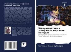 Buchcover von Этноматематика и этнофизика керамики Каэтуара