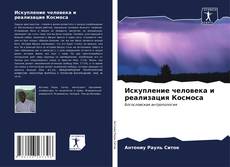 Bookcover of Искупление человека и реализация Космоса
