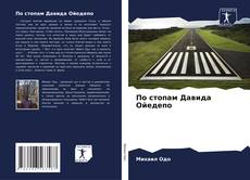 Buchcover von По стопам Давида Ойедепо