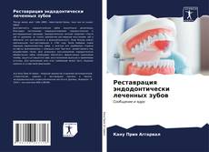 Реставрация эндодонтически леченных зубов kitap kapağı