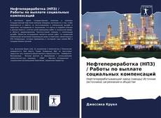 Bookcover of Нефтепереработка (НПЗ) / Работы по выплате социальных компенсаций