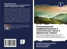 Bookcover of Популяционная дифференциация и генетические связи в эфиопском тимеке