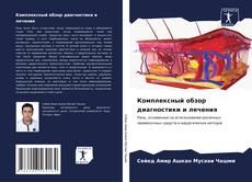 Bookcover of Комплексный обзор диагностики и лечения