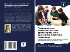 Bookcover of Применимость компетентностно-ориентированных оценочных практик в симуляции
