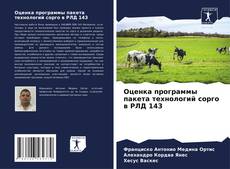 Buchcover von Оценка программы пакета технологий сорго в РЛД 143