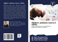 Bookcover of Эффект добавок омега-3 (ДХА)