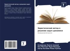 Bookcover of Эвристический метод в решении задач динамики