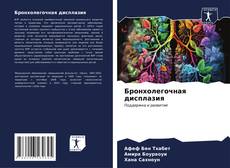 Bookcover of Бронхолегочная дисплазия