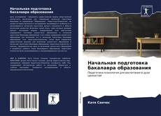 Bookcover of Начальная подготовка бакалавра образования