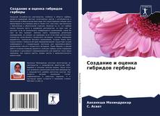 Bookcover of Создание и оценка гибридов герберы