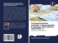 Capa do livro de Государственные расходы в Вальедупаре в периоды 2012-2015 и 2016-2019 гг. 