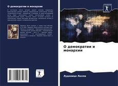 Bookcover of О демократии и монархии