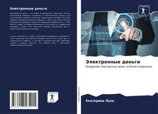 Bookcover of Электронные деньги