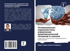Bookcover of Телевизионная журналистика, управление аудиовизуальной техникой и языком