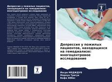 Bookcover of Депрессия у пожилых пациентов, находящихся на гемодиализе: многоцентровое исследование