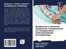 Portada del libro de Депрессия у пожилых пациентов, находящихся на гемодиализе: многоцентровое исследование