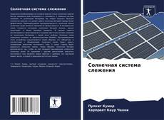 Buchcover von Солнечная система слежения