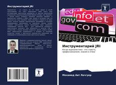 Buchcover von Инструментарий JRI