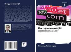 Portada del libro de Инструментарий JRI