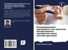 Buchcover von Резецированные эритроциты как носители лекарственных препаратов новая система доставки