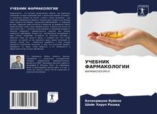 Buchcover von УЧЕБНИК ФАРМАКОЛОГИИ