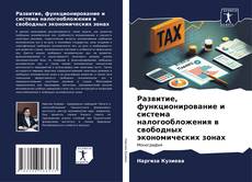 Buchcover von Развитие, функционирование и система налогообложения в свободных экономических зонах