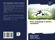 Buchcover von Роль водорода в жизни человека