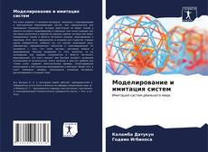 Buchcover von Моделирование и имитация систем