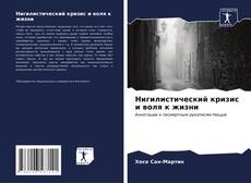 Bookcover of Нигилистический кризис и воля к жизни