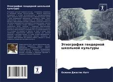 Capa do livro de Этнография гендерной школьной культуры 